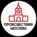 Канал Происшествия Москвы в Telegram