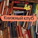 Канал Книжный клуб | ЕГЭ 2025 | Вебиум в Telegram