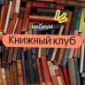 Telegram-канал Книжный клуб | ЕГЭ 2025 | Вебиум