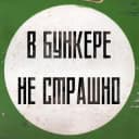 Канал В бункере не страшно в Telegram