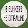Telegram-канал В бункере не страшно