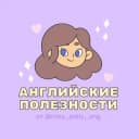 Канал Английские полезности в Telegram