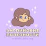 Telegram-канал Английские полезности