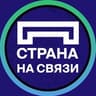 Страна на связи
