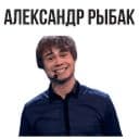 Стикеры Александр Рыбак в Telegram