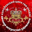 Канал Продюсерский центр «Королевский цирк Гии Эрадзе» в Telegram