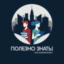 Канал Полезно знать! в Telegram