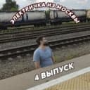 Канал Электричка из Москвы в Telegram
