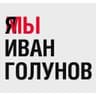 Иван Голунов