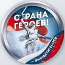 Канал Страна Героев в Telegram