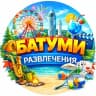 Telegram-группа БАТУМИ РАЗВЛЕЧЕНИЯ: афиша, общение, игры, поездки, танцы, спорт