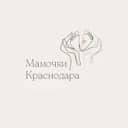 Канал Мамочки Краснодара в Telegram
