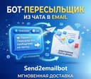 Бот Send2Email в Telegram