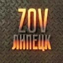 Канал ZOV Липецк в Telegram
