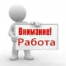 Telegram-канал !!!ВНИМАНИЕ!!!РАБОТА!!! Москва