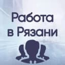 Канал Вакансии в РЯЗАНИ в Telegram