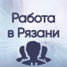 Telegram-канал Вакансии в РЯЗАНИ