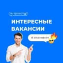 Канал Интересные вакансии Ульяновска в Telegram