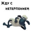 Стикеры Барашек Шон в Telegram