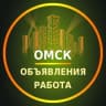 Telegram-группа Омск Объявления | Работа | Вакансии