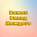 Канал Важен вклад Каждого в Telegram