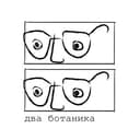 Канал Два ботаника - Комнатные растения в Москве в Telegram