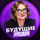 Канал Будущие Леди | Пацанки 8 в Telegram