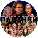 Канал ПАЦАНКИ 8 в Telegram