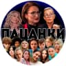 Telegram-канал ПАЦАНКИ 8