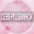 Группа 🌸Женский чат Северодвинск в Telegram