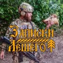 Канал Записки Лешего в Telegram