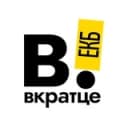 Канал Вкратце | Екатеринбург! в Telegram