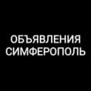 Канал Объявления Симферополь в Telegram