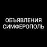 Telegram-канал Объявления Симферополь