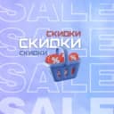 Канал СКИДКИ/ПРОМОКОДЫ/КУРСЫ в Telegram