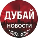 Группа Дубай новости объявления ОАЭ в Telegram