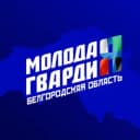 Канал Молодая Гвардия Белгородской области в Telegram