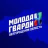 Telegram-канал Молодая Гвардия Белгородской области