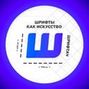 Канал Шрифтач | Дизайн в Telegram