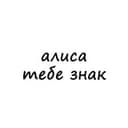 Канал алиса, тебе знак в Telegram