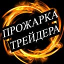 Канал Прожарка трейдера в Telegram