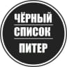 Telegram-канал Черный список Питер