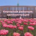 Канал Кировская районная администрация в Telegram