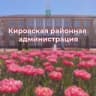 Telegram-канал Кировская районная администрация