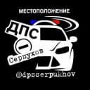 Группа ДПС ДТП Большой Серпухов в Telegram