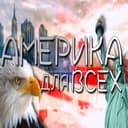 Канал Америка Для Всех в Telegram