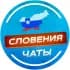Словения 🇸🇮 ЧАТЫ
