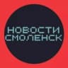 НОВОСТИ СМОЛЕНСКА 🌍 типичный подслушано