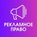 Канал Рекламное право в Telegram
