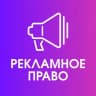 Telegram-канал Рекламное право